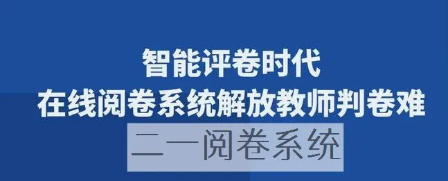 评卷阅卷系统_6.webp 评卷阅卷系统_6.webp